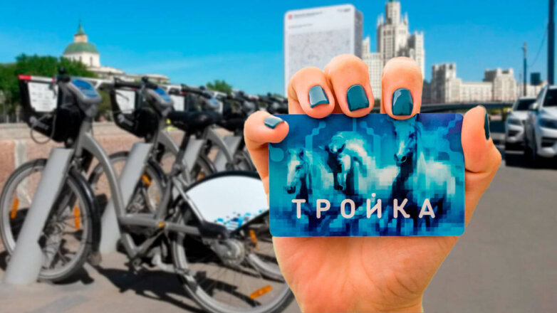 Москвичи с картой "Тройка" и "Единым" билетом смогут взять велосипед напрокат бесплатно