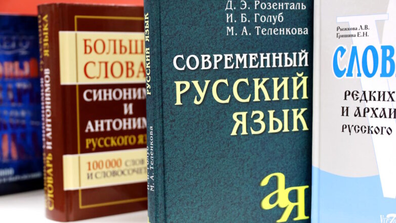 Словари русского языка будут издаваться не реже одного раза в 5 лет
