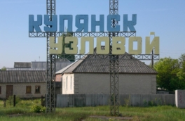 Власти Купянского района Харьковской области объявили обязательную эвакуацию