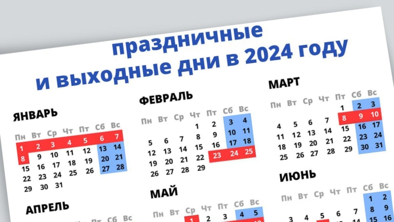 Правительство РФ утвердило график переноса выходных дней в 2024 году