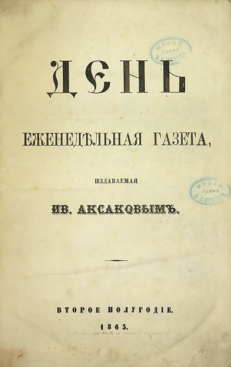 Издание день. Газета день 1861. Славянофильская газета день. Газета день Аксаков. Газеты славянофилов.