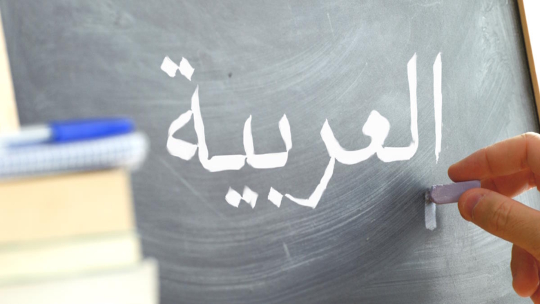 В школах России может появиться арабский язык как предмет по выбору на ЕГЭ