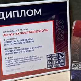 "Кузбассразрезуголь" получил премию за цифровой проект в области охраны труда