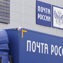 "Почту России" оштрафовали на 230 млн руб. по итогам проверки СП РФ