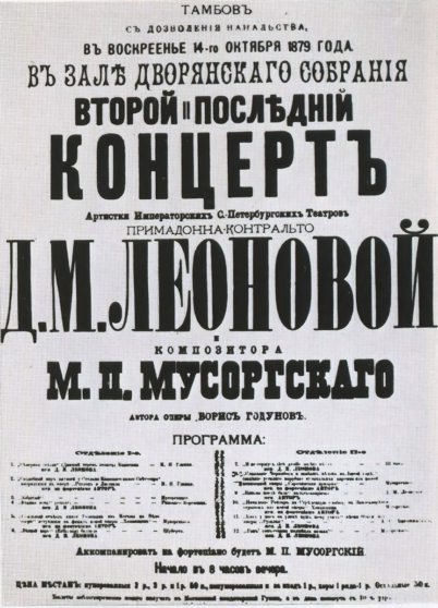 Афиша концерта Д. М. Леоновой и М. П. Мусоргского, 1879 год