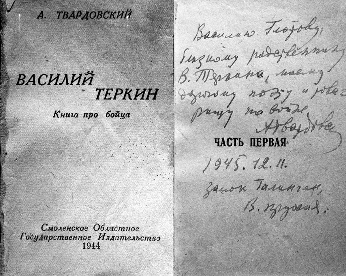 Первое издание поэмы "Василий Теркин" с автографом автора
