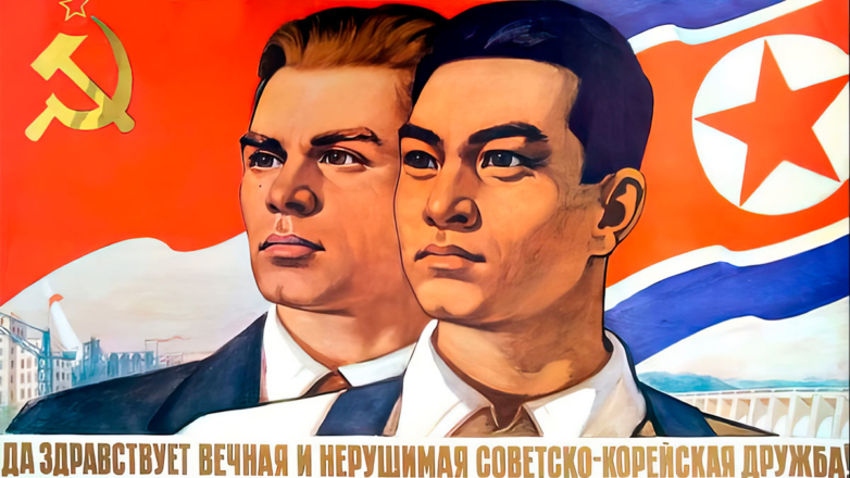 Плакат о советско-корейской дружбе