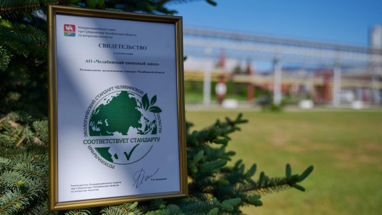 Челябинскому цинковому заводу вручили знак соответствия экологическому стандарту Челябинской области