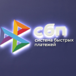 Лимит на одну операцию по СБП увеличен до 30 млн рублей