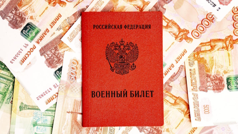 Российский военный билет и деньги