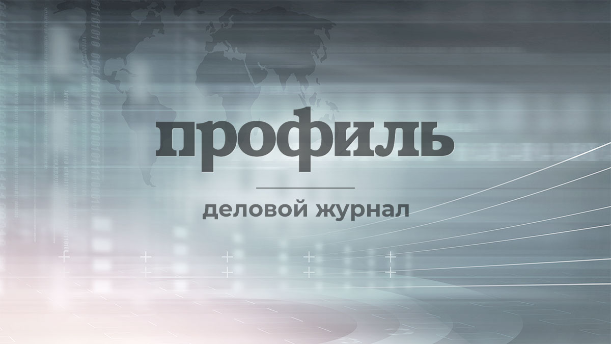 Деловой журнал Профиль - Все публикации из журнала и новости