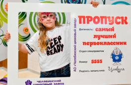 ЧЦЗ провел День знаний для первоклашек
