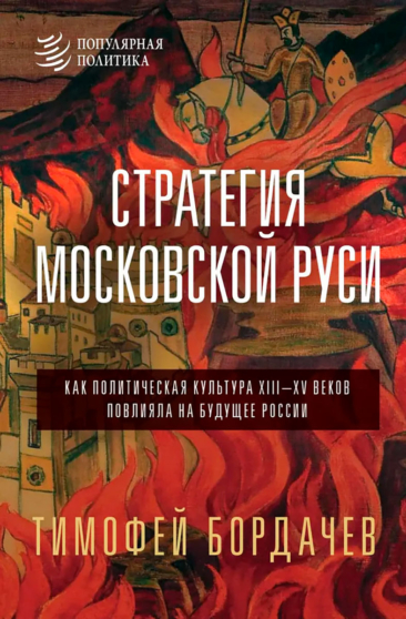 Обложка книги Тимофея Бордачева "Стратегия Московской Руси"