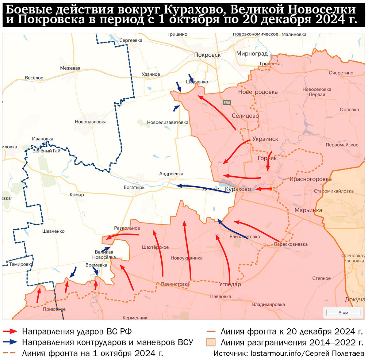 Боевые действия вокруг Курахово, Великой Новоселки и Покровска в период с 1 октября по 20 декабря 2024 г.