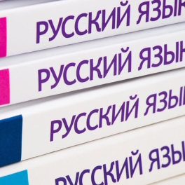 В России создадут единую линейку школьных учебников по русскому языку и литературе