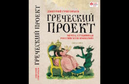 Вышла в свет историческая книга "Греческий проект. Мечта, сгубившая Российскую империю"