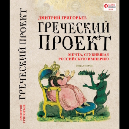 Вышла в свет историческая книга "Греческий проект. Мечта, сгубившая Российскую империю"