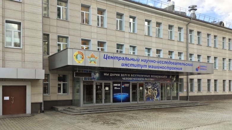 Центральный научно-исследовательский институт машиностроения