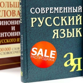 Чужого нам не надо: почему борьба за чистоту родного языка идет без перерывов