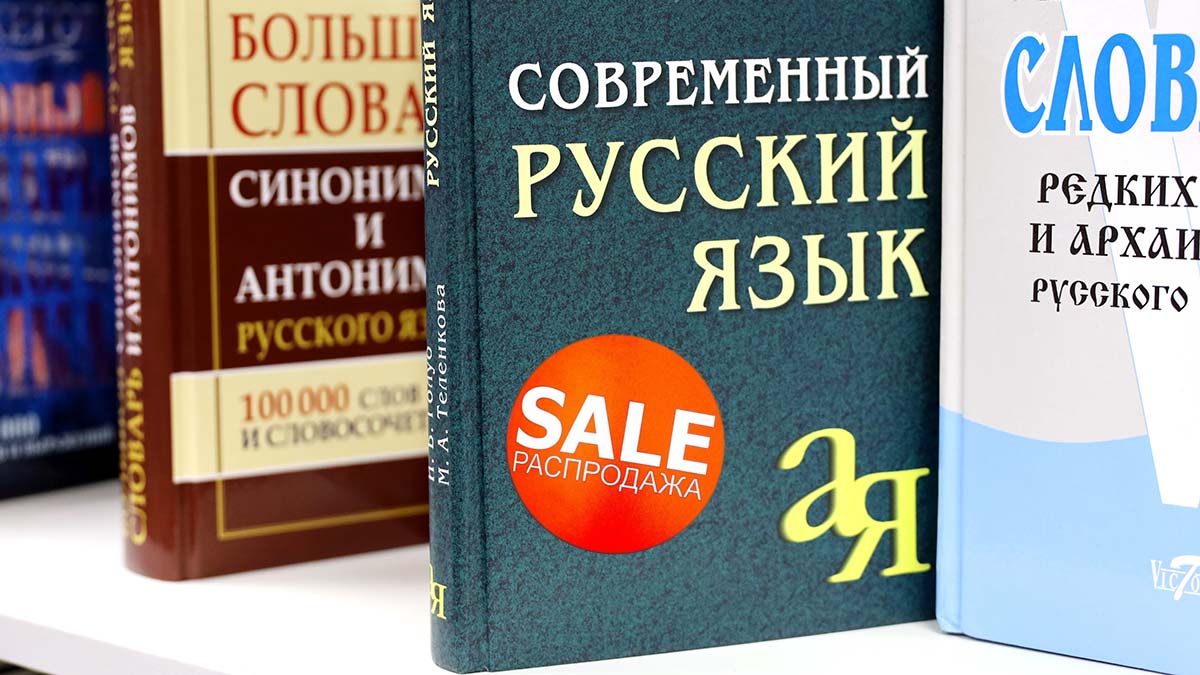 Русский язык