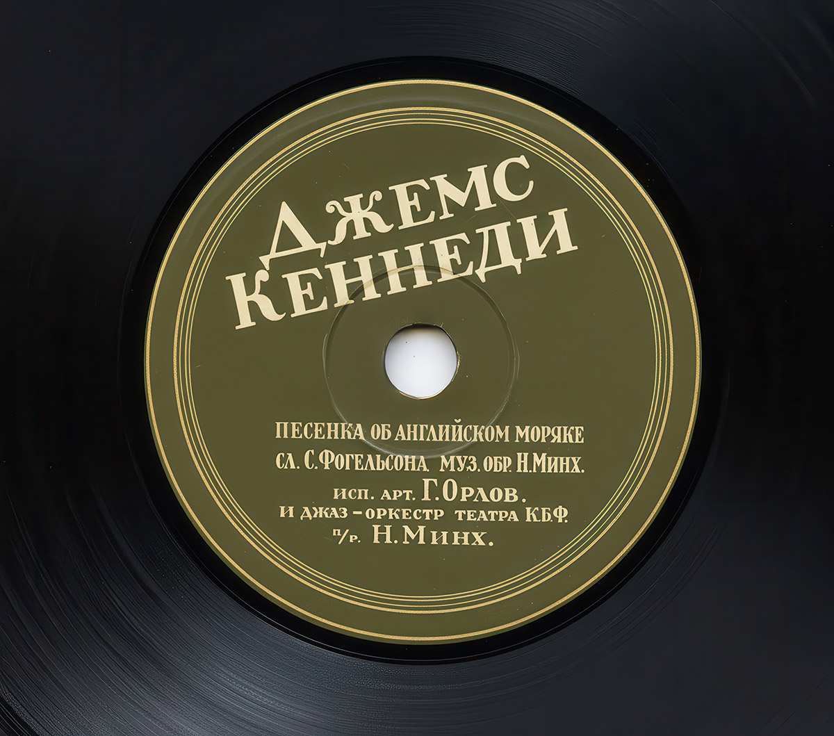 Пластинка с песней "Джеймс Кеннеди"