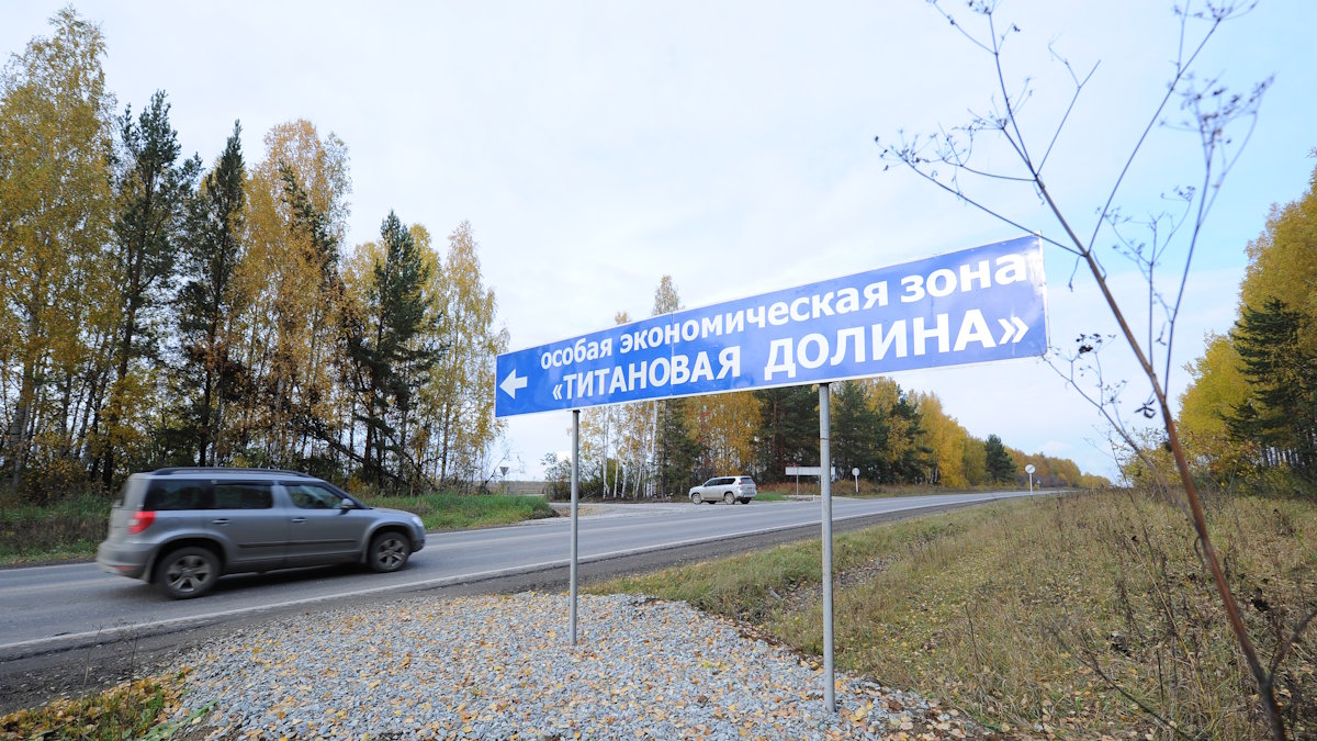 Особая экономическая зона "Титановая долина"
