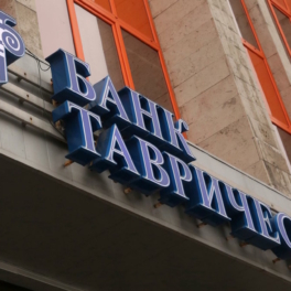 Суд признал банкротом "Таврический банк"