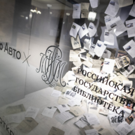 Российская государственная библиотека и Автотека запустили совместный проект