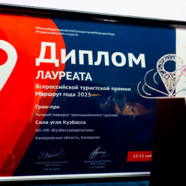 "Кузбассразрезуголь" отмечен всероссийской премией за туристический проект
