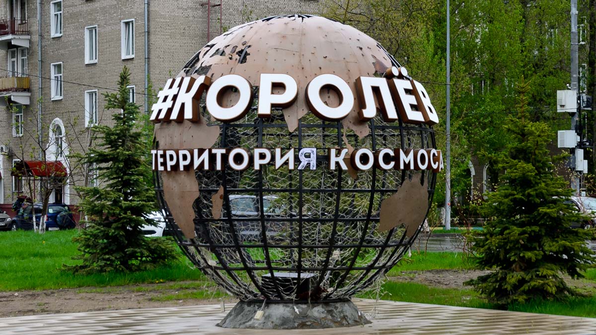 Cтатус наукоградов для городов Дубны и Королева