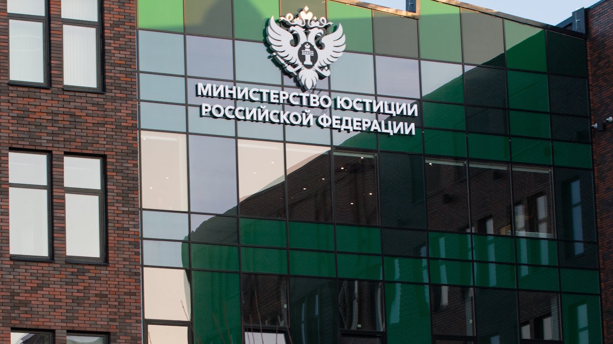 Министерство юстиции Российской Федерации расширило список иноагентов