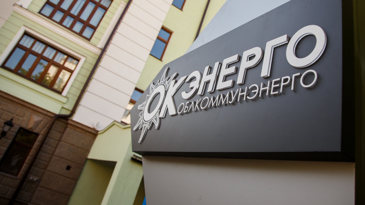 Облкоммунэнерго