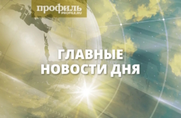 Главные новости к 22:00 31 января 2026 года