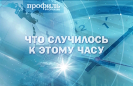 Главные новости к 16:00 30 января 2026 года