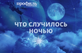 Что случилось ночью 31 января 2026 года