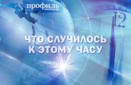 Главные новости к 12:00 30 января 2026 года