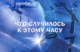 Главные новости к 19:00 30 января 2026 года