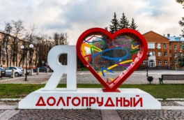 Долгопрудный получил статус наукограда – в День российской науки