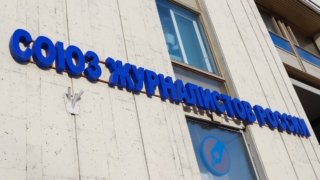 Союз журналистов России исключили из Международной федерации журналистов