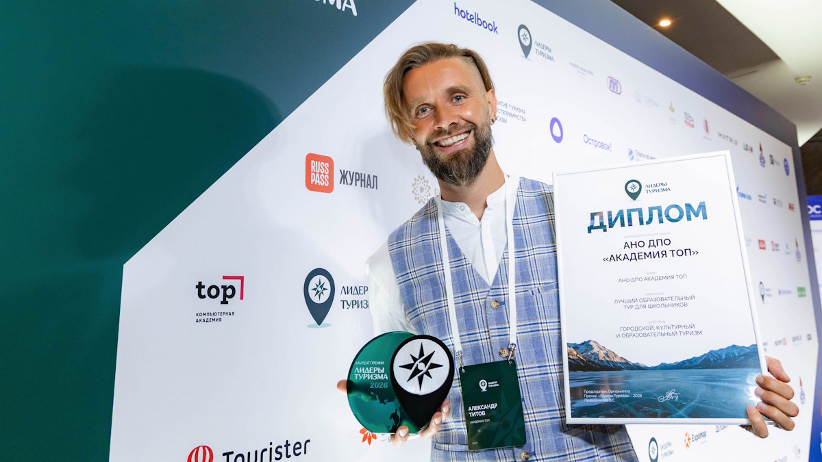 Премия «Лидеры туризма»