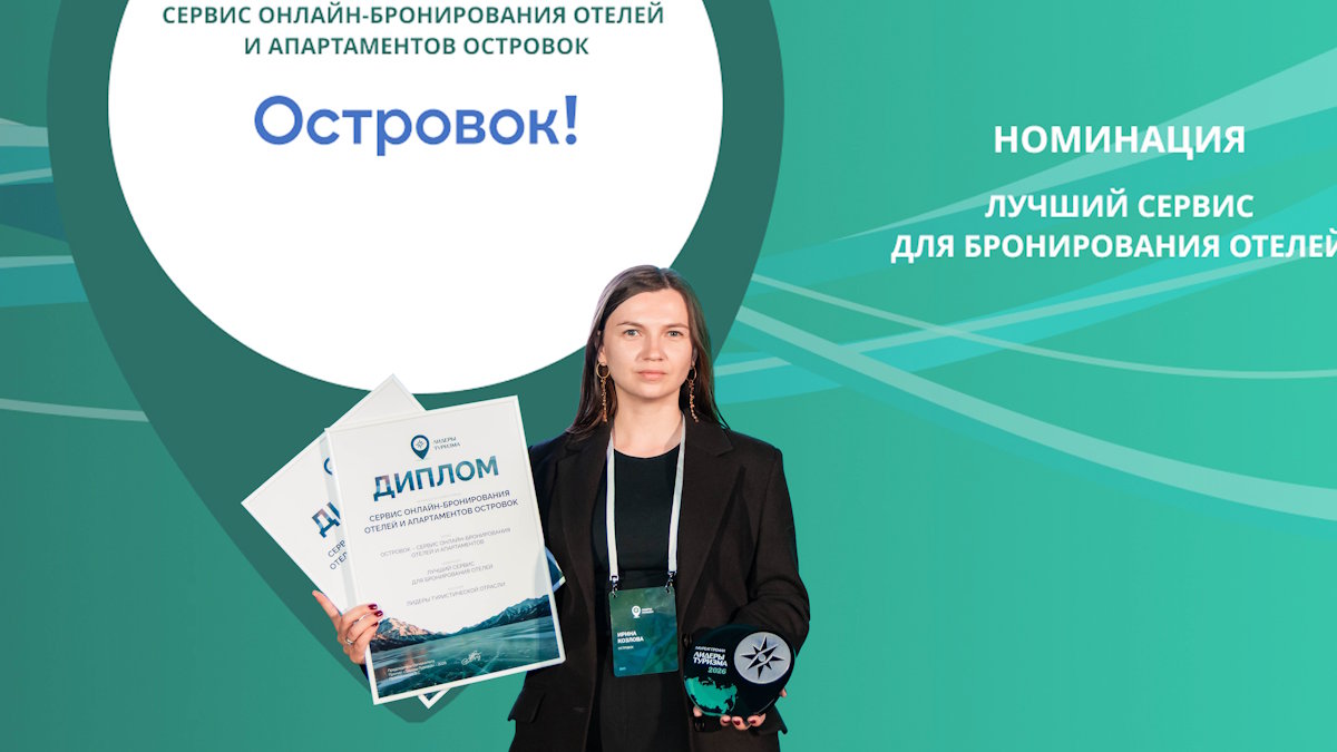 Премия «Лидеры туризма»