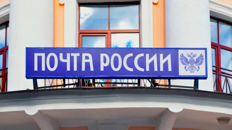 "Почта России" будет работать в новых регионах, несмотря на санкции, заявили в Минцифры