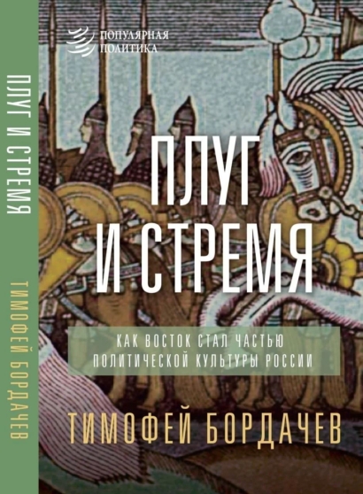 Плуг и стремя