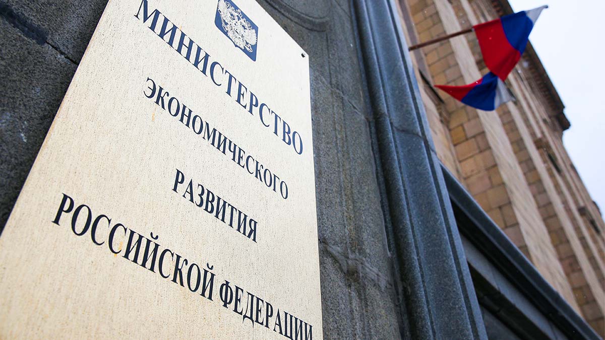Министерство экономического развития России