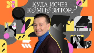 Сергей Безруков и МГСО представят интерактивный концерт-детектив "Куда исчез композитор?"