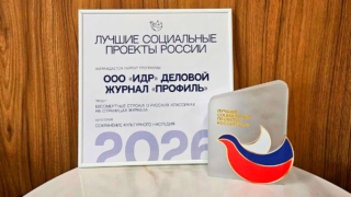 "Профиль" стал лауреатом национальной программы "Лучшие социальные проекты России"