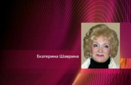 Народная артистка России Екатерина Шаврина госпитализирована после аварии